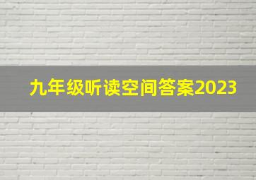 九年级听读空间答案2023