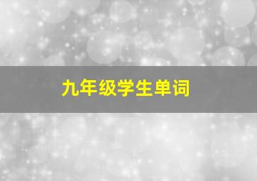 九年级学生单词