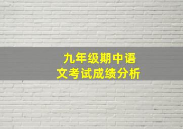 九年级期中语文考试成绩分析