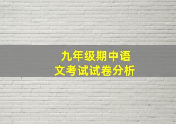 九年级期中语文考试试卷分析