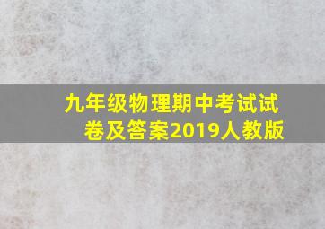 九年级物理期中考试试卷及答案2019人教版