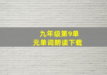 九年级第9单元单词朗读下载