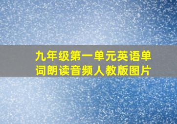 九年级第一单元英语单词朗读音频人教版图片