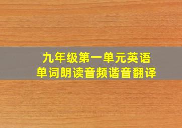 九年级第一单元英语单词朗读音频谐音翻译