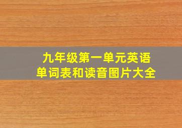 九年级第一单元英语单词表和读音图片大全