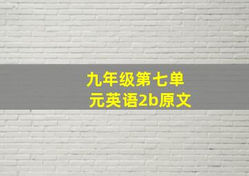 九年级第七单元英语2b原文