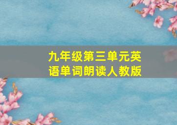 九年级第三单元英语单词朗读人教版