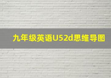 九年级英语U52d思维导图