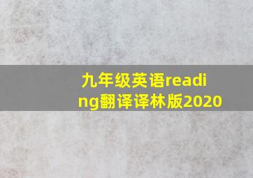 九年级英语reading翻译译林版2020