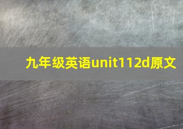 九年级英语unit112d原文