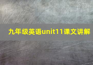 九年级英语unit11课文讲解