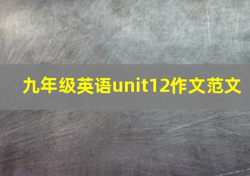 九年级英语unit12作文范文