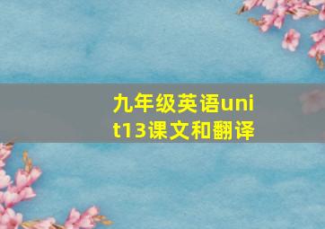 九年级英语unit13课文和翻译