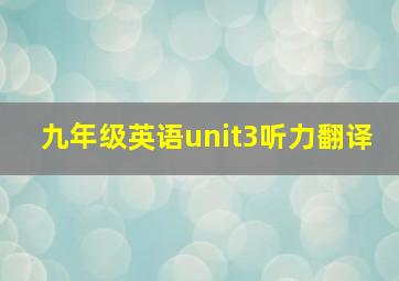 九年级英语unit3听力翻译