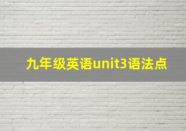 九年级英语unit3语法点