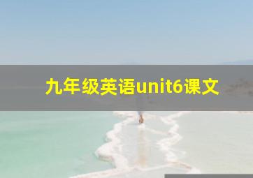 九年级英语unit6课文