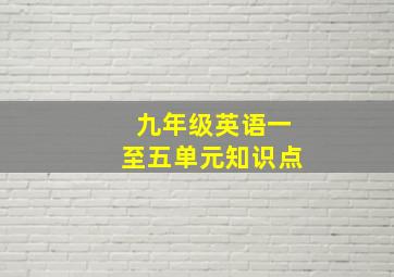 九年级英语一至五单元知识点