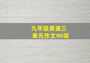 九年级英语三单元作文90词