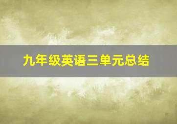 九年级英语三单元总结