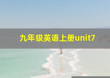 九年级英语上册unit7