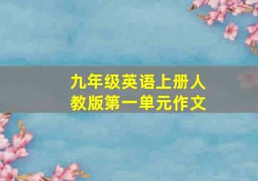 九年级英语上册人教版第一单元作文