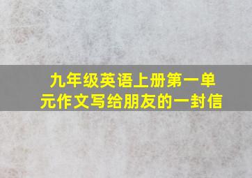 九年级英语上册第一单元作文写给朋友的一封信