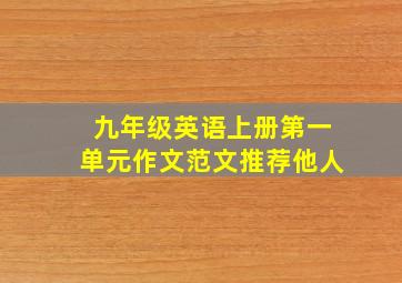 九年级英语上册第一单元作文范文推荐他人