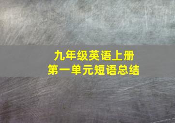 九年级英语上册第一单元短语总结