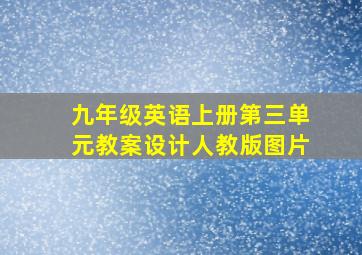 九年级英语上册第三单元教案设计人教版图片