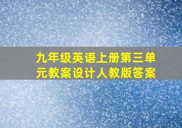 九年级英语上册第三单元教案设计人教版答案