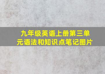 九年级英语上册第三单元语法和知识点笔记图片