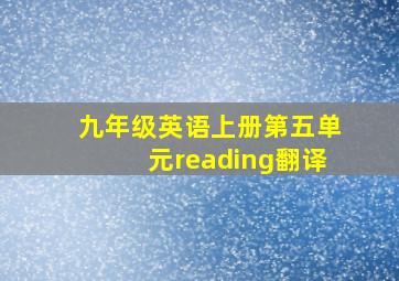 九年级英语上册第五单元reading翻译