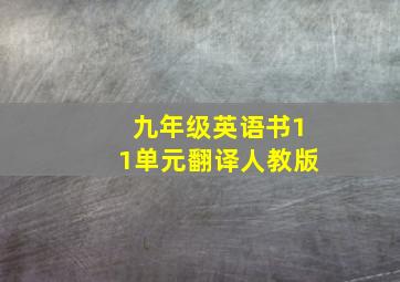 九年级英语书11单元翻译人教版