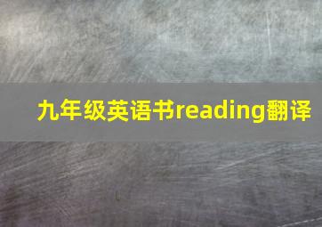 九年级英语书reading翻译