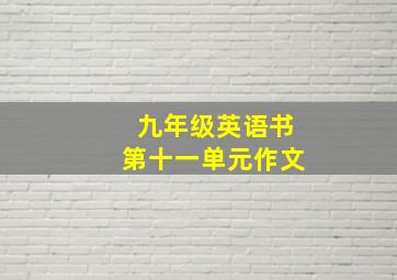 九年级英语书第十一单元作文