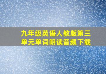 九年级英语人教版第三单元单词朗读音频下载