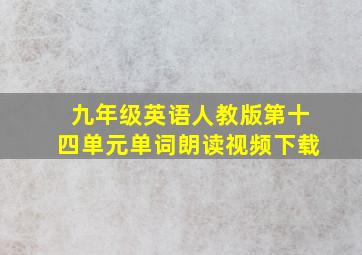 九年级英语人教版第十四单元单词朗读视频下载