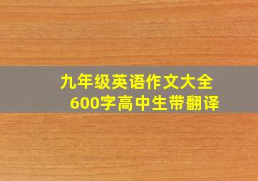 九年级英语作文大全600字高中生带翻译