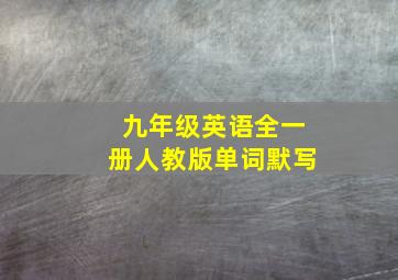 九年级英语全一册人教版单词默写