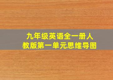 九年级英语全一册人教版第一单元思维导图