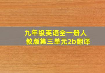 九年级英语全一册人教版第三单元2b翻译