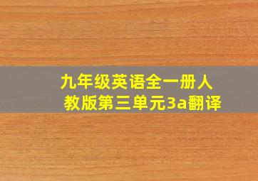 九年级英语全一册人教版第三单元3a翻译