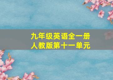 九年级英语全一册人教版第十一单元