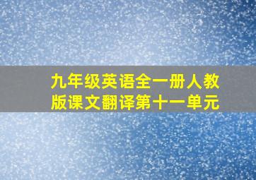 九年级英语全一册人教版课文翻译第十一单元