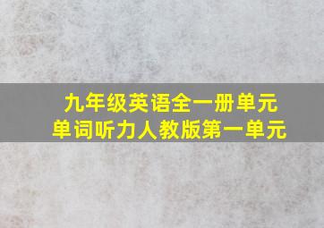 九年级英语全一册单元单词听力人教版第一单元