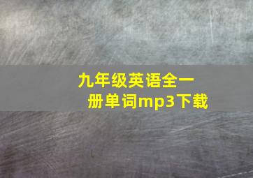 九年级英语全一册单词mp3下载