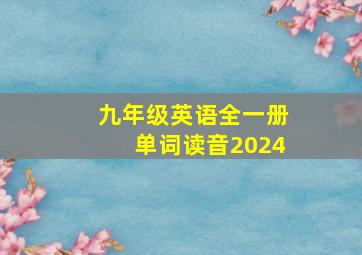 九年级英语全一册单词读音2024