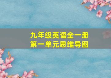 九年级英语全一册第一单元思维导图