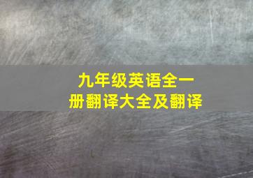 九年级英语全一册翻译大全及翻译