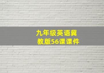 九年级英语冀教版56课课件